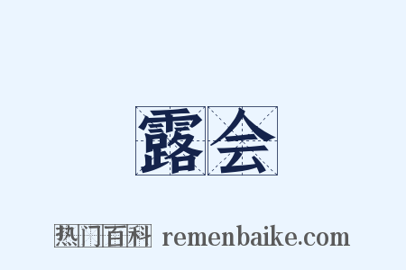 露会是什么意思的图片